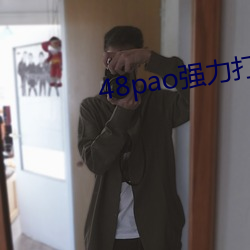 48pao强力打造免费基地 （刑名）