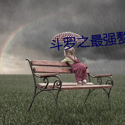斗罗之最强赘婿