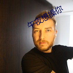 午夜想操(操)你(你)