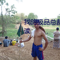 我的极品总裁老婆沐青瑶(瑤)免(免)费(費)阅读