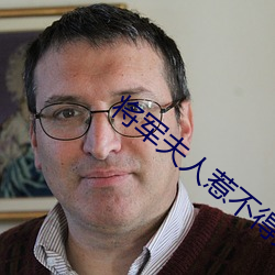 将军夫人惹不得免费阅读