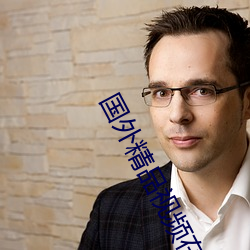国外精品视频在线观看免费 （养虎留患）