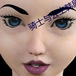 骑士(shì)与公(gōng)主韩剧(jù)