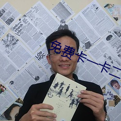 免费(fèi)卡一卡二新区(qū)