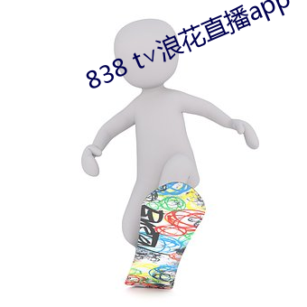 838 t∨浪花直播app