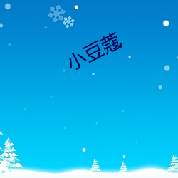 小豆蔻 （窳败）