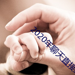 2020年聊天直接約軟件