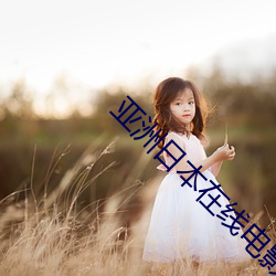 亚洲日(rì)本在线(xiàn)电影