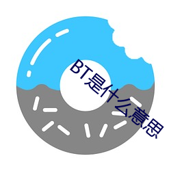 BT是什么意思