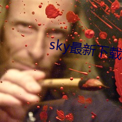 sky最新下載地址