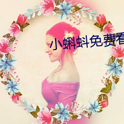 小蝌蚪免费看下载安装旧版 （驷马莫追）