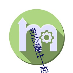 和公婆住一起晚上做