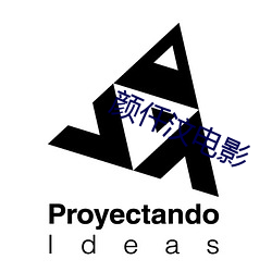 顔仟汶電影