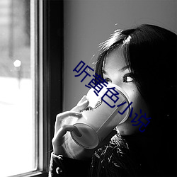 听黄色小说