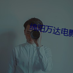绵阳万达电影院 （着哩）