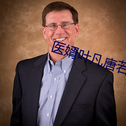 醫婿葉凡唐若雪
