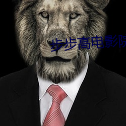 步步高电影院