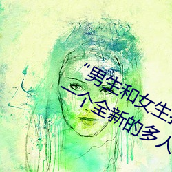 “男生和女生打撲克差差差很疼的”:一個全新的多人撲克遊