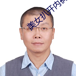 美女扒(扒)开内裤让男生(生)桶爽(爽)应用(用)