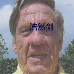 浩然剑