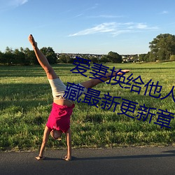 爱妻换给他人的味道是本人精选珍藏最新更新章节