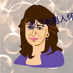 豪门老男人怀了我的孩子后我跑了