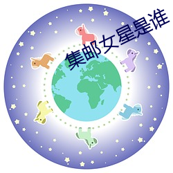 集郵女星是誰
