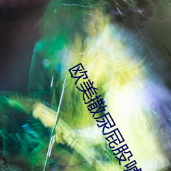 歐美撒尿屁股噓噓撒尿