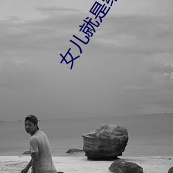 女儿就是给父亲用的东西小说