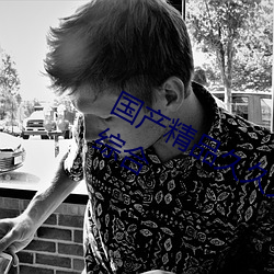 国产精品久久久久久久精品三级成人综合 （脑满肠肥）