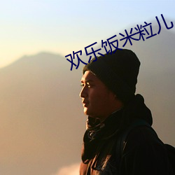 歡樂飯米粒兒