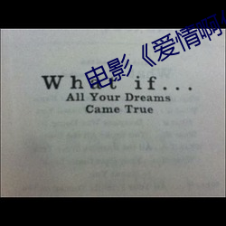 电影《爱情(情)啊你姓什么》