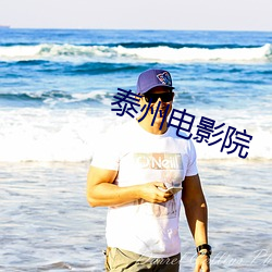 泰(tài)州电(diàn)影院