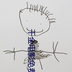 千金电影免费观看完整版高