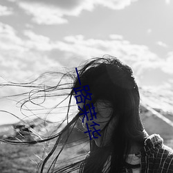 一路榮華