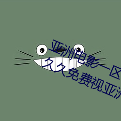 亚洲电影一区二区欧美午夜精品久久久久免费视亚洲国产成人