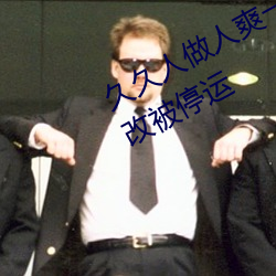 久久人做人爽一区二区三区将下架整改被停运