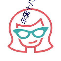 未满(mǎn)十八岁下(xià)载激情软件