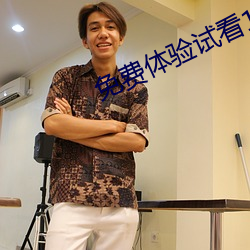 免费体验试看120秒 （积日累月）