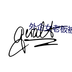 外企女老板被洋老外啪啪 （酒馀茶后）