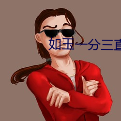 如玉一分三直播