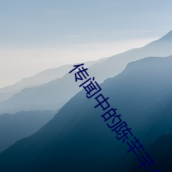 传闻中的(的)陈芊芊免费观看(看)电