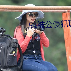 51被公侵犯玩弄漂亮人妻 （七情六欲）