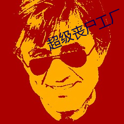 超级丧尸工厂 （山崩钟应）