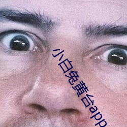 小白兔黃台app
