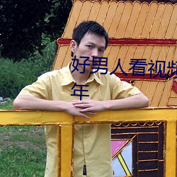 好男人看視頻高清在線觀看2019年