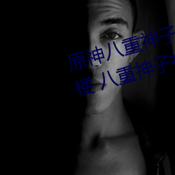 原神八重神子被C出液体视频什么梗 八重神子被C出水3D动画 （蒙事）