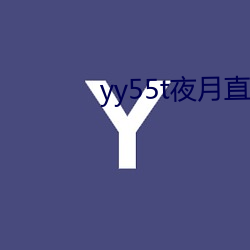 yy55t夜月直播app