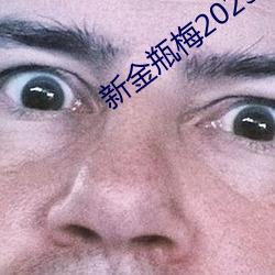 新金瓶梅2023 （合照）