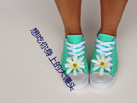 想吃(吃)你身上的大馒头